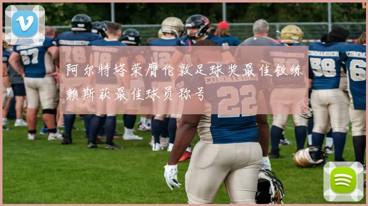 阿尔特塔荣膺伦敦足球奖最佳教练赖斯获最佳球员称号
